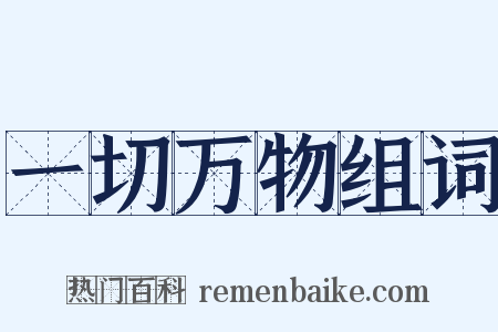 一切万物组词是什么意思的图片